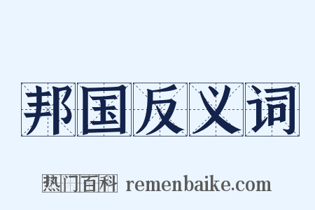 邦国反义词是什么意思的图片
